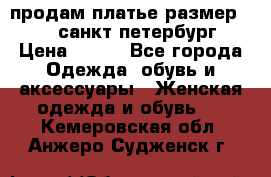 продам платье,размер 42-44,санкт-петербург › Цена ­ 350 - Все города Одежда, обувь и аксессуары » Женская одежда и обувь   . Кемеровская обл.,Анжеро-Судженск г.